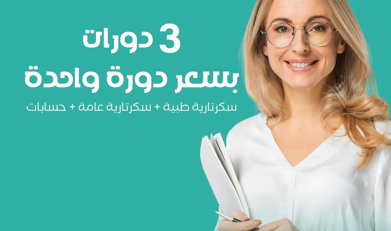 3 دورات بسعر دورة واحدة